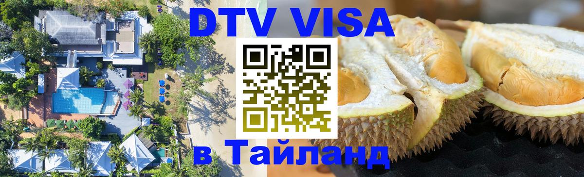 DTV Visa Thailand — прайс и условия, виза без дополнительных документов - Октябрьский  03.10.2025 