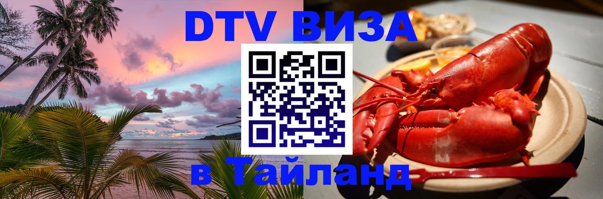 DTV Visa Thailand — прайс и условия, виза без дополнительных документов - Октябрьский 