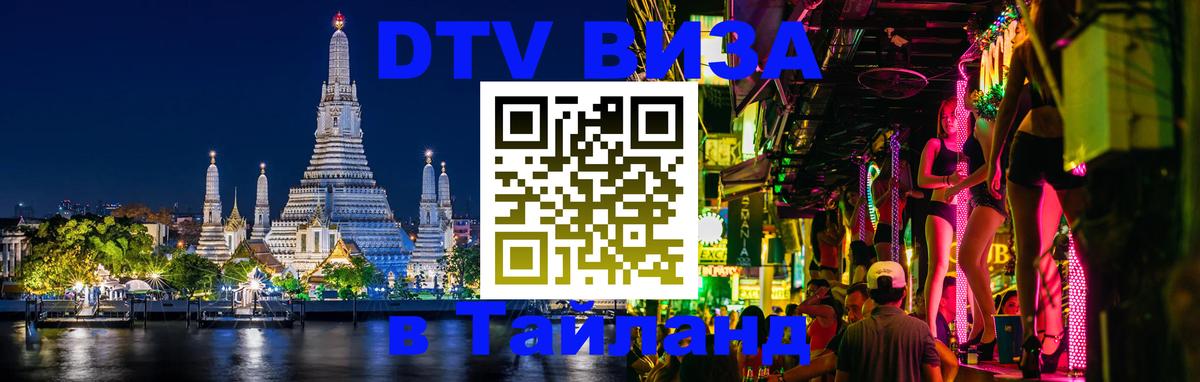 Электронная виза DTV в Тайланд Октябрьский 